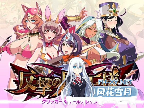 PC[战斗H恶堕SLG汉化]反击的魔王大人 反撃魔王様 AI汉化版[1G]百度/迅雷/UC-7.png