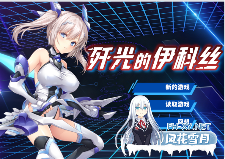 PC+安卓joi[触手/精品RPG/官中步兵]歼光的伊科丝 殲光のイクスRadiance of Annihilation官中+全CG存档[2.8G]百度/迅雷/UC/夸克-3.png