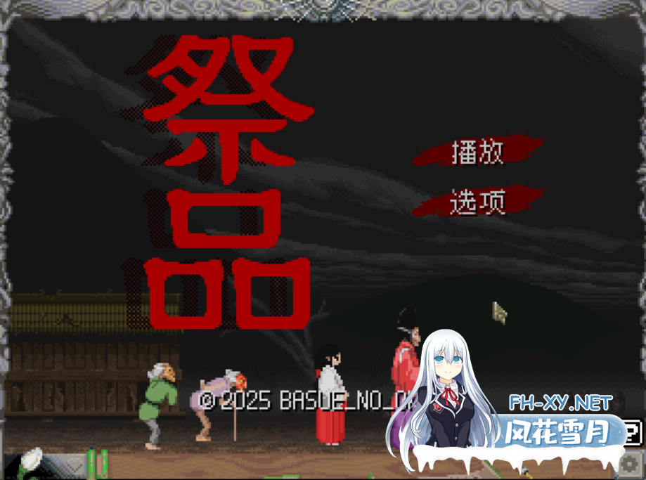 PC[猎奇像素SLG异种X]祭品 Sacrifice v1.0.7官中动态步兵[80M]百度/迅雷/UC-2.png