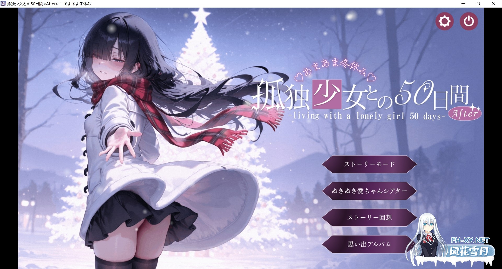 [互动SLG/AI汉化/动态CG] 与孤独少女的50天 冬日假期 /孤独少女との50日間 〜あまあま冬休み〜 AI汉化版 [3G/新作/全CV]-1.jpg