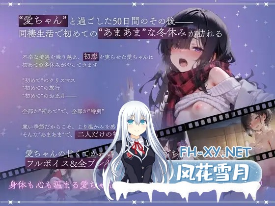 [互动SLG/AI汉化/动态CG] 与孤独少女的50天 冬日假期 /孤独少女との50日間 〜あまあま冬休み〜 AI汉化版 [3G/新作/全CV]-2.jpg