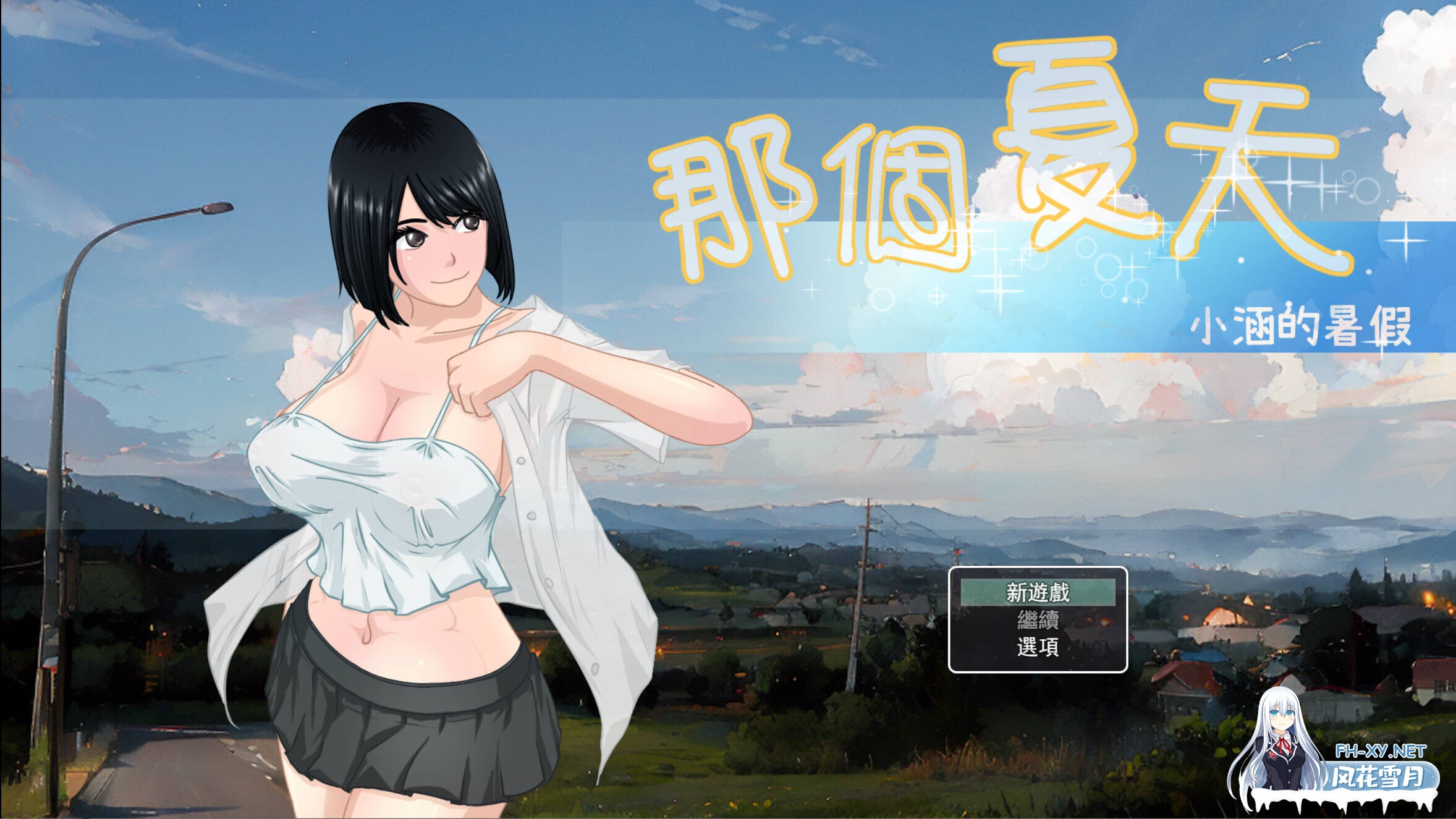 [日系RPG/官中/露出/PC+安卓joi]那个夏天 - 小涵的暑假 That Summer - Hannah's Summerあの夏 - 美涵の夏休み v1.1.2 官方中文步兵版[1.18G]-1.jpg