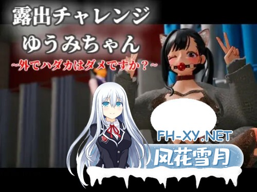 [3D/PC] 露出挑战 优美酱 ～在外面全裸是不行的吗？～ 露出チャレンジゆうみちゃん ～外で裸はダメですか～ 官方中文版 [2.1G]-1.jpg