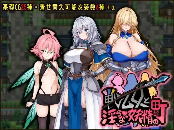 [PC][RPG/汉化/新作/2D]战乙女与淫靡妖精之镇/戦乙女と淫らな妖精の町 AI汉化版 [1.28GB]-1.jpg