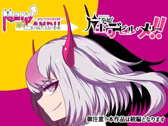 [PC][精品RPG/汉化/2D]魔王拳姬恶魔玛丽!!/魔王拳姫デビルメリー!! Ver1.16 AI汉化版 [4.16GB]-2.jpg