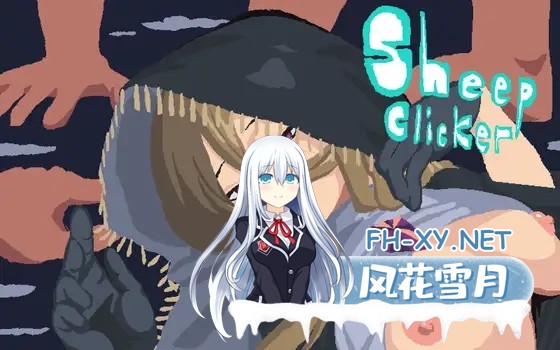 [SLG/生肉/像素/奴仆/中出/乳交][RJ01604590/地獄遺影屋書店社团]绵羊点击器/シープ・クリッカー[正式版][PC/300M]-1.jpg