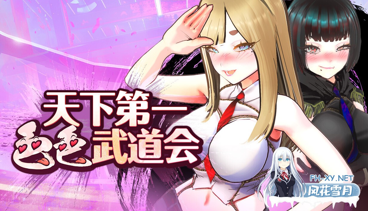 [日系SLG/官中/全动态/PC]U.F.F.C 天下第一色色武道会 U.F.F.C - Ultimate Fuckin’ Fuckable Championship官方中文版[1.75G]-1.jpg