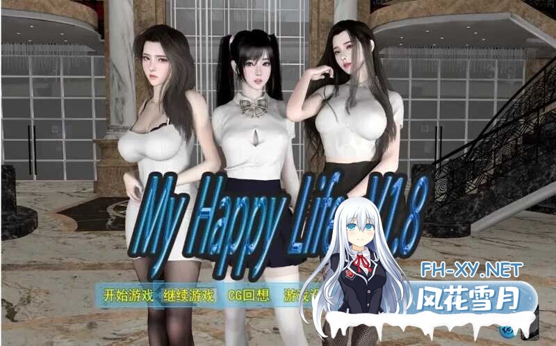 [国产RPG/官中/3D步兵/PC+安卓] 我的幸福人生/My Happy Life Ver1.8 官方中文版 [3G/更新]-1.jpg