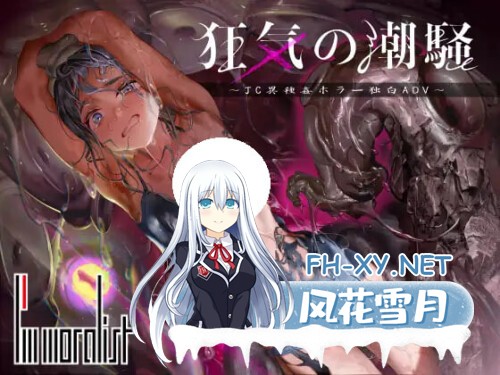 [ADV/PC] 狂气之潮骚 ～J○异种奸恐怖独白ADV～ 狂気の潮騒～J○異種姦ホラー独白ADV～ 生肉 [529M]-1.jpg