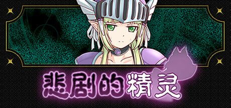 [RPG/PC] 悲剧的精灵 A Tragedy in Elvish v1.02 官方中文版 [0.97G]-1.jpg