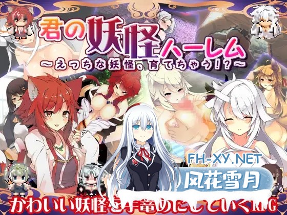 [RPG/魔物娘/兽耳/后宫/STEAM官中/巨乳][RJ144807/レンジでチン社团]你的妖怪后宫/君の妖怪ハーレム～えっちな妖怪育てちゃう!?～[Build.8170202][PC/300M]-4.jpg