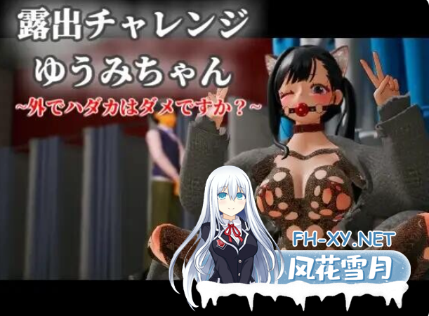 PC[3D露出恶堕官中动态]露出挑战 优美酱 ～在外面全裸是不行的吗？露出チャレンジ[2.1G]百度/迅雷/UC/夸克-2.png
