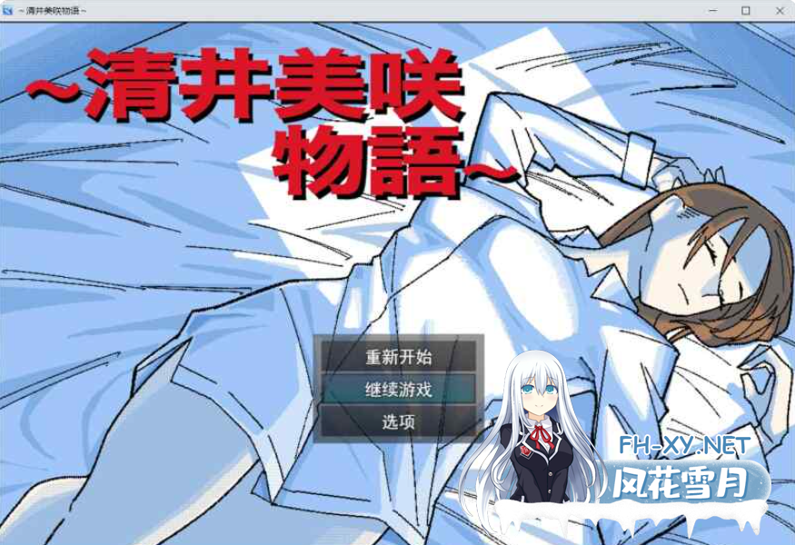 PC[NTL/未亡人妻/恶堕RPG]清井美咲的故事～清井美咲物語～AI汉化+全CG存档[1.3G]百度/迅雷/UC-4.png