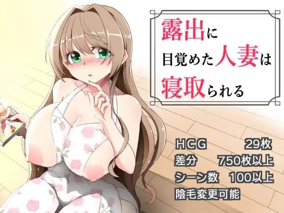 [PC][RPG/汉化/NTR人妻/2D]沉溺于露出的人妻遭到ntr 露出に目覚めた人妻は寝取られる v1.03 AI汉化版+全CG存档 [1.22GB]-1.jpg