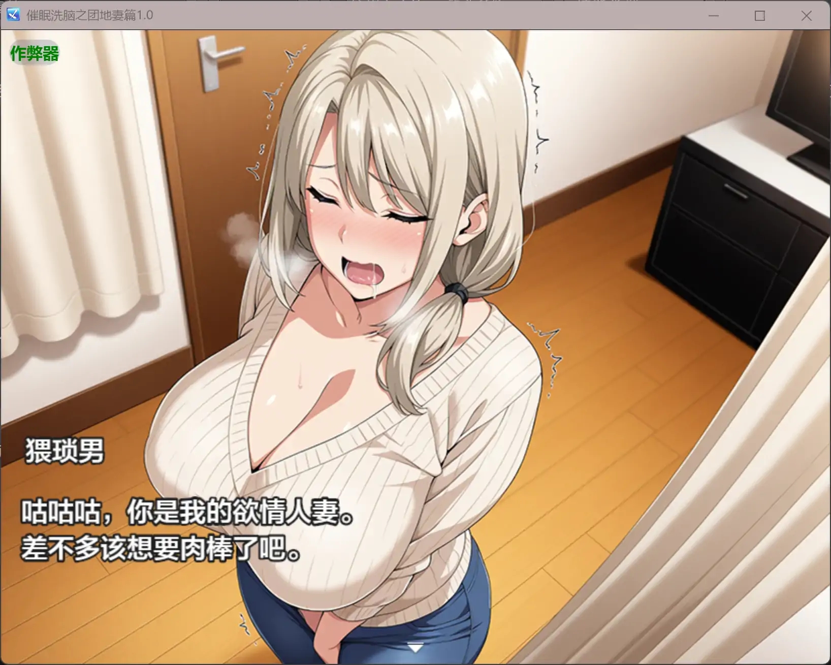[PC+安卓][精品RPG/汉化/寝取人妻/2D]催眠洗脑之团地妻篇 催○洗脳〜完堕ち団地妻編〜内嵌汉化版+作弊 [2.04GB]-2.jpg