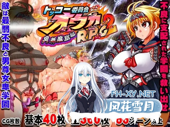 [RPG/战斗H/阿黑颜/多P/精修汉化+STEAM官中][RJ263841/アンコクマリモカン社团]特攻委员会煌华2/トッコー委員会オウカRPG2 ～男尊魔窟編～/Kamikaze Kommitt...-1.jpg