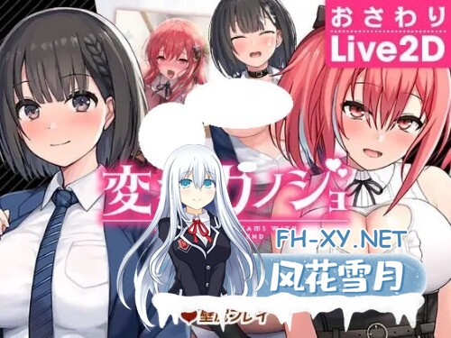 [SLG/PC] 变态女友：我与女友的心动动直播 変態カノジョ 〜俺と彼女とドキドキ♡生配信〜  v26.04.22 官中步兵版 [916M]-1.jpg
