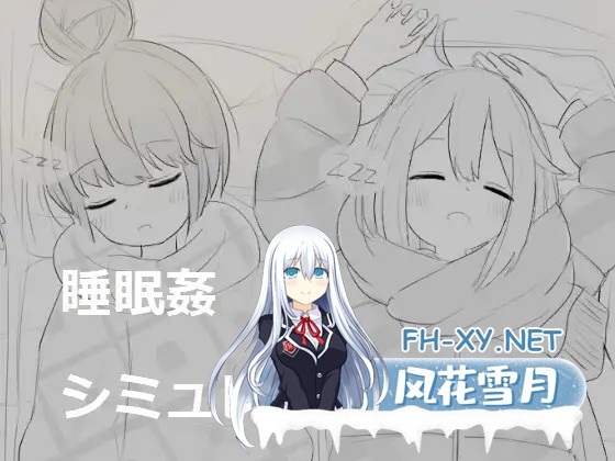 [SLG/生肉/触摸/制服/睡奸/多P][エロフラ部社团]睡眠奸模拟/睡眠○シミュレーション[1-9][PC/6.0G]-2.jpg