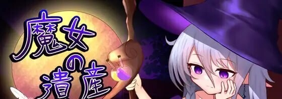 [SLG/巨乳/2D]魔女的遗产/魔女の遺産[Demo][PC/420M]-2.jpg