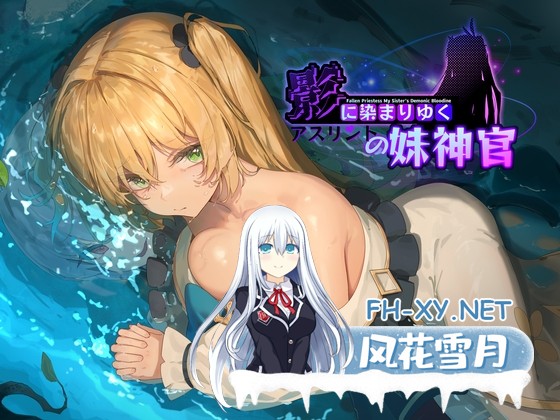 [RPG/官中]影色渐染~阿斯林顿的妹神官~/影に染まりゆく~アスリントの妹神官~ver1.30 DLC 官方中文步兵版[PC/4G]-1.jpg