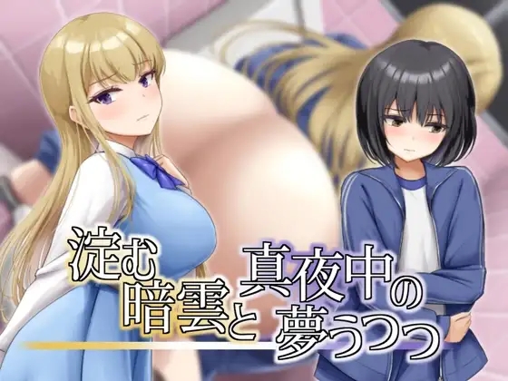 [PC][RPG/汉化/尿失禁/2D]凝滞的乌云与午夜的恍惚梦境 淀む暗雲と真夜中の夢うつつ AI汉化版 [299MB]-1.jpg