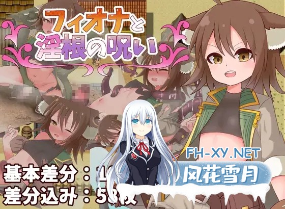 [RPG/汉化]菲奥娜与淫根之咒 フィオナと淫根の呪い AI汉化版[PC/400M]-1.jpg