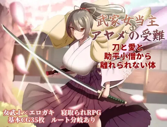 [PC][RPG/汉化/新作/2D]武家女当主アヤメの受難 ～刀と愛と助平小僧から離れられない体～ AI汉化版 [2.30GB]-1.jpg