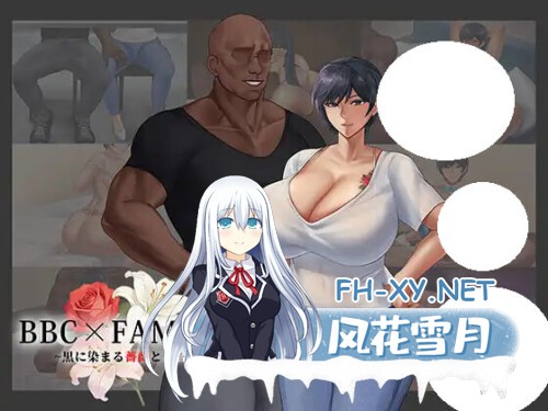 [RPG/PC] BBC×FAMILY~被黑手浸染的玫瑰与百合~ BBC×FAMILY~黒に染まる薔薇と百合~ AI汉化 [1.86G]-1.jpg