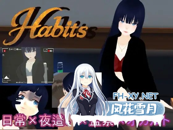 [3D互动/汉化/全动态/PC]Habits 这就是我的生活习惯 Habits これが僕の生活習慣 Mtool汉化版[2.69G]-1.jpg