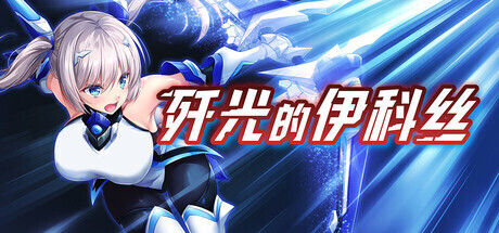 [日系RPG/官中/步兵/PC+安卓joi]歼光的伊科丝 Radiance of Annihilation -Disorder Eclipse殲光のイクス- v1.00 官方中文步兵版[2.53G]-1.jpg