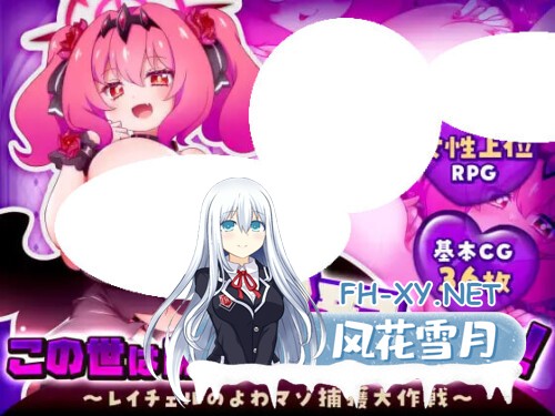 [RPG/PC] 这个世界由魔族支配！～蕾切尔的弱势受虐捕获大作战～ この世は魔族が支配します！～レイチェルのよわマゾ捕獲大作戦～ AI汉化 [1.21G]-1.jpg