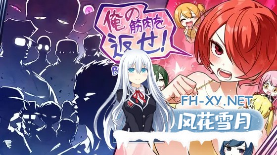 [RPG/汉化]把我的肌肉还给我！ 俺の筋肉を返せ！AI汉化版[PC/1.9G]-1.jpg