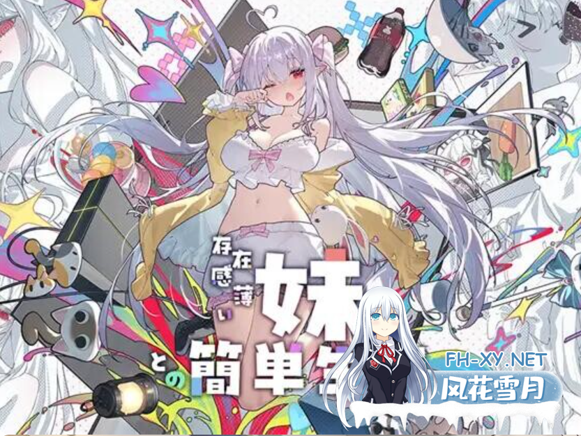 PC+安卓[正式版同居养成ARPG]和存在感薄弱的妹妹一起的简单生活~v1.0.8rev.2官中+存档+DL特典+作弊码+本垒H~存在感薄い妹との簡単生活[4.8G]百度/迅...-10.png