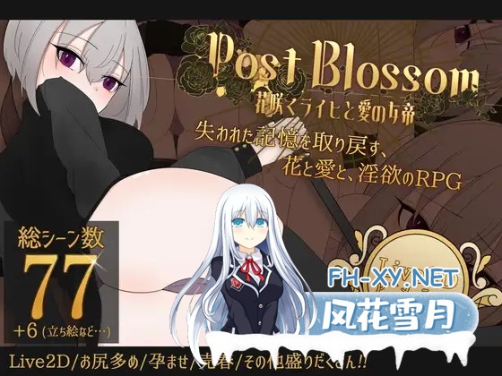 [RPG/汉化]花后余香 ―盛放的帝国与爱之女帝―/ポストブロッサム ―花咲くライヒと愛の女帝― Ver1.27 AI汉化版[PC/1.5G]-1.jpg