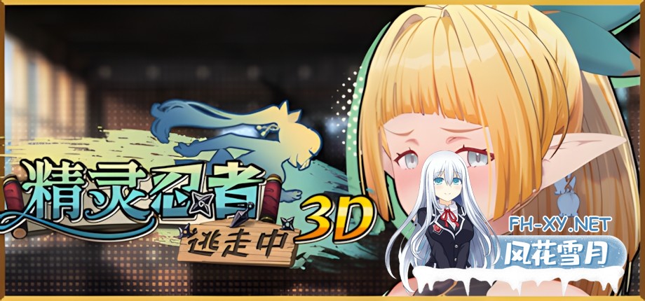 [3D互动/官中/全动态/PC]精灵忍者逃走中 3D Flee, My Elven Ninja! 3D 忍者エルフ逃走中! 3D v26.04.21 官方中文步兵版[2.15G]-1.jpg