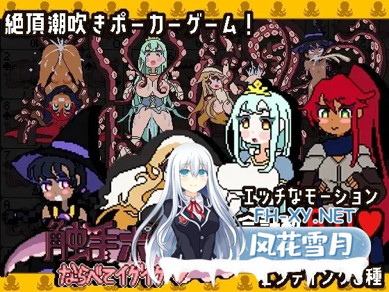 [SLG/生肉/像素/羞耻/触手][RJ01453849/フェアリップラボ社团]触手扑克～排列起来嗯嗯～/触手ポーカー～ならべてイグイグ～[Ver1.0.1][PC/490M]-1.jpg
