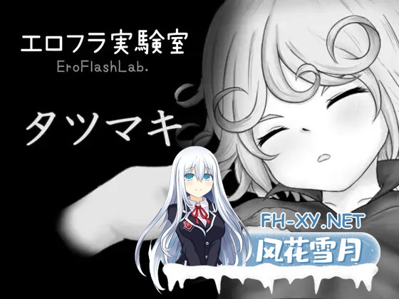 [SLG/生肉/雌小鬼/睡奸/中出][RJ01586458/MSGKワークス社团]色情闪现实验室 龙卷/エロフラ実験室 タツマキ[PC/290M]-1.jpg