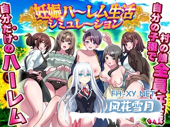 [RPG/机翻+AI文本/色诱/出轨/怀孕/多P][RJ01615483/リボン社团]妊娠后宫生活模拟器/妊娠ハーレム生活シミュレーション[PC/410M]-1.jpg