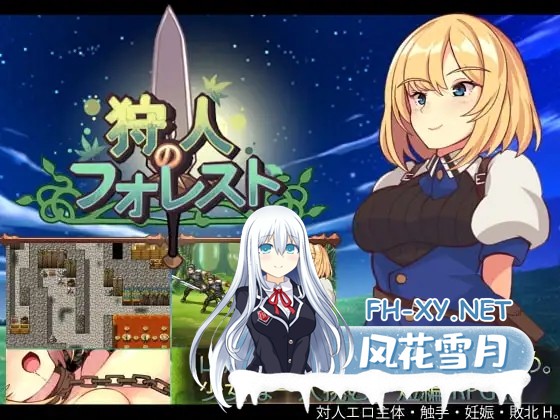 [RPG/AI汉化/羞辱/强X/处女][RJ244515/和菓子日和社团]猎人的森林/狩人のフォレスト[PC/600M]-1.jpg
