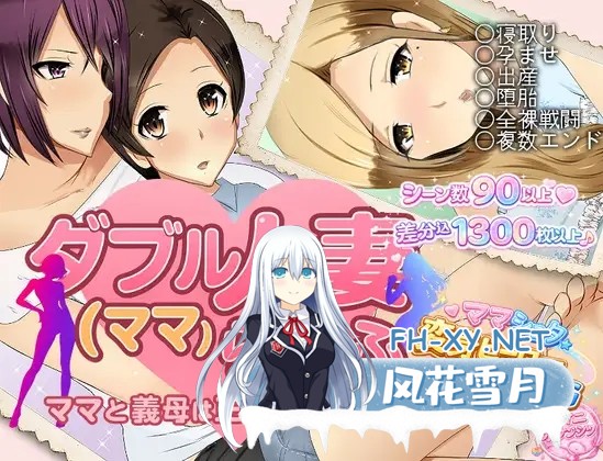 [RPG/机翻+AI文本/NTR/骨科/怀孕/女同/西瓜肚][RJ01591367/ダイニホケンシツ社团]双人妻（妈妈）生活/ダブル人妻(ママ)らいふ[PC/920M]-2.jpg