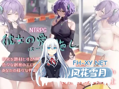 [RPG/STEAM官中/步兵/NTR/SM/动态/更新][RJ01168407/Kai Studio社团]她的爱是一种施舍/彼女の愛は一種の施し[PC/1.4G]-4.jpg
