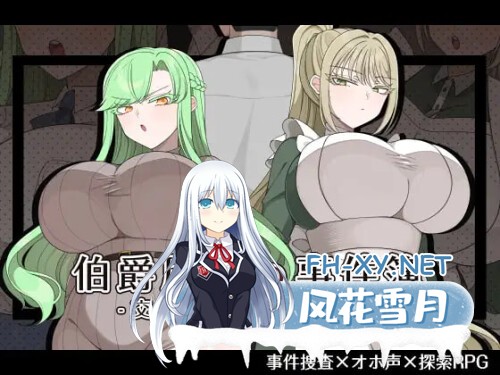 [RPG/PC] 伯爵府事件簿 -交错的两种意图 - 伯爵屋敷の事件簿 -交錯する二つの思惑- AI汉化 [1.06G]-1.jpg