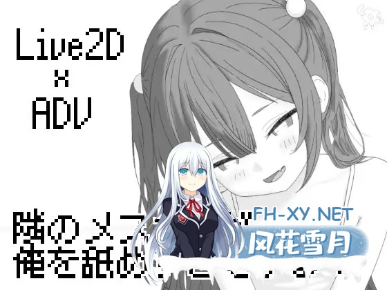 [日系SLG/汉化/贫乳/PC]隔壁的雌小鬼太小瞧我了 隣のメ〇ガキが俺を舐めすぎている! v26.04.21 AI汉化版[254M]-1.jpg
