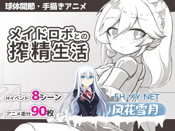 [SLG/AI汉化/仿生人/女仆/中出][RJ01604403/Meteorra社团]与女仆机器人的榨精生活/メイドロボとの搾精生活[PC+安卓/360M]-1.jpg