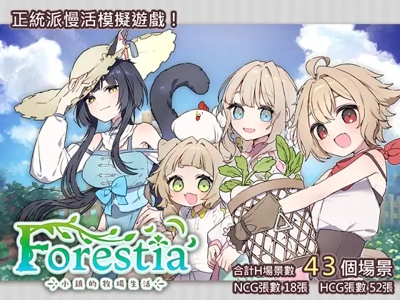 [PC][精品RPG/汉化/内容追加/2D]Forestia～小镇的牧场生活～フォレスティア～ちいさな町の牧場ライフ～V1.3.3 AI汉化版+存档 [1.71GB]-1.jpg