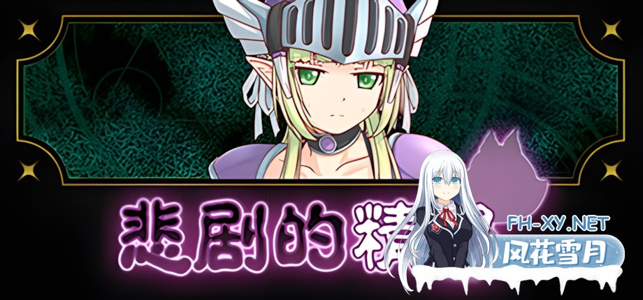 [日系RPG/官中/奇幻/露出/PC]悲剧的精灵 悲劇のエルフ ～理不尽陵辱物語～ A Tragedy in Elvish v1.02 官方中文版[1G/CV]-1.jpg