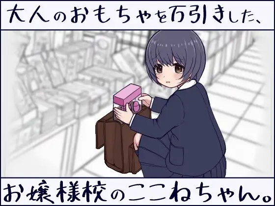 [PC][新作RPG/动态/触摸JK/2D]在千金小姐学校偷窃成人玩具的JK小音。大人のおもちゃを万引きした、お嬢様校のここねちゃん。正式版 [7.11GB]-1.jpg