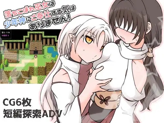 [PC][RPG/汉化/小马拉大车/2D]废柴巫女才不想侍奉少年神呢！落ちこぼれ巫女は少年神にご奉仕する気はありません！AI汉化版+全CG存档 [921MB]-1.jpg