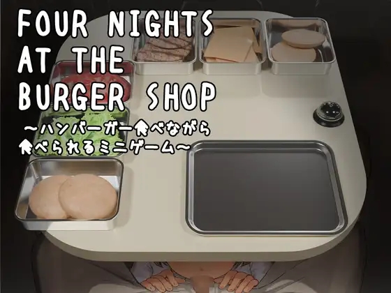 [PC][微恐SLG/动态/萝莉/2D]Four Nights at the Burger Shop ～ハンバーガー食べながら食べられるミニゲーム～官方中文版 [276MB]-1.jpg