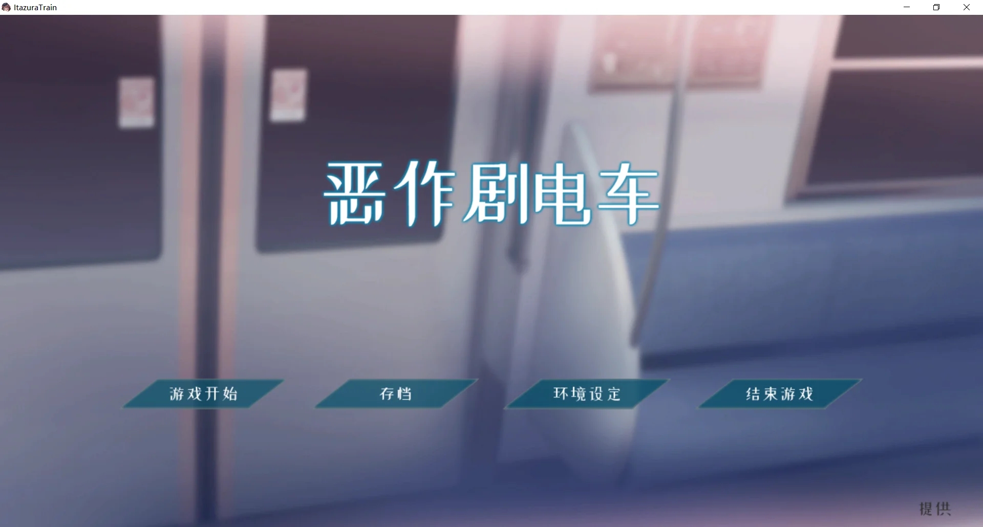 [PC+安卓][萝莉SLG/官中/动态/猥亵JK/2D]恶作剧电车 いたずらトレイン v1.02 官方中文版 [562MB]-1.jpg